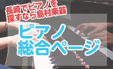 【更新のお知らせ♪】アミュプラザ長崎店 展示電子ピアノ一覧