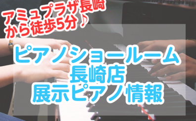 【ピアノ】アミュプラザ長崎から徒歩5分♪ピアノショールーム長崎店展示ピアノページ更新しました