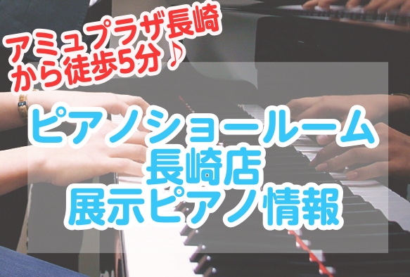 皆様こんにちは♪ アミュプラザ長崎店・ピアノショールーム長崎店、ピアノアドバイザーの安藤（あんどう）です。 アミュプラザ長崎店より徒歩5分の「ピアノショールーム長崎店」の展示ピアノ情報を更新しました。 CONTENTSピアノショールーム長崎店とはピアノショールーム長崎店　ピアノ総合ページはこちらから [&hellip;]