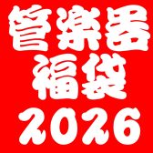 【数量限定】管楽器福袋【2026年1月2日(金)10時～】