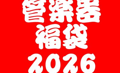 【数量限定】管楽器福袋【2026年1月2日(金)10時～】