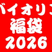 【数量限定】バイオリン福袋【2026年1月2日(金)10時～】