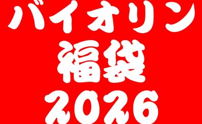 【数量限定】バイオリン福袋【2026年1月2日(金)10時～】