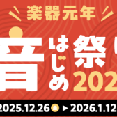 【年末年始フェアまとめ】2025年12月26日(金)～2026年1月12日(祝・月)