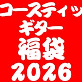 【数量限定】アコースティックギター福袋【2026年1月2日(金)10時～】