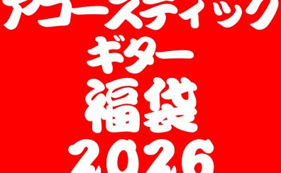 【数量限定】アコースティックギター福袋【2026年1月2日(金)10時～】