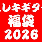 【数量限定】エレキギター福袋【2026年1月2日(金)10時～】