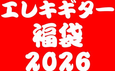 【数量限定】エレキギター福袋【2026年1月2日(金)10時～】