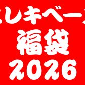 【数量限定】エレキベース福袋【2026年1月2日(金)10時～】