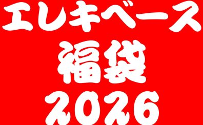 【数量限定】エレキベース福袋【2026年1月2日(金)10時～】