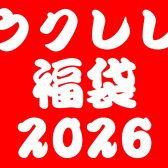 【数量限定】ウクレレ福袋【2026年1月2日(金)10時～】