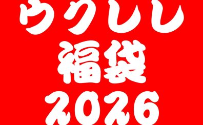 【数量限定】ウクレレ福袋【2026年1月2日(金)10時～】