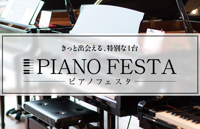大好評ピアノフェスタの開催が決定！特別な3日間に、ぜひご来場ください。「きっと出会える、特別な一台。」が見つかるよう、知識豊富な専門スタッフが皆様のピアノ選びを全力でサポートいたします。 CONTENTSピアノフェスタが開催！フェスタ展示メーカーイベント情報ご来場者キャンペーンピアノフェスタ　概要長 [&hellip;]