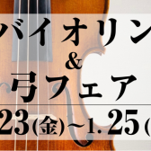 【1/23(金)～1/25(日)】バイオリン＆弓フェア