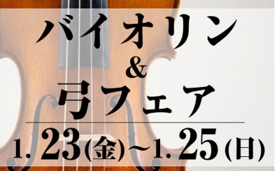 【1/23(金)～1/25(日)】バイオリン＆弓フェア
