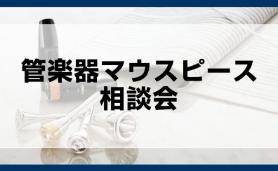 管楽器マウスピース選び方相談会 随時受付中