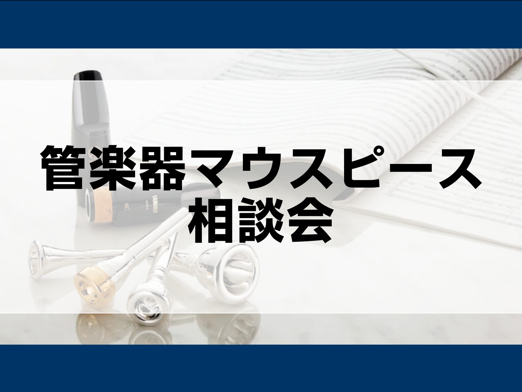 管楽器マウスピース選び方相談会 「どのマウスピースが良いんだろう？」「どんな違いがあるんだろう？」お客様のお悩みに応じて、マウスピースをご提案させていただきます♪ぜひご相談ください。 ・マウスピースの選び方・リガチャーの選び方・メッキ加工や受注のご相談など ※試奏のお部屋をご用意いたしますので、前日 [&hellip;]