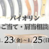 【バイオリン】あご当て・肩当相談会【1/23～1/25】