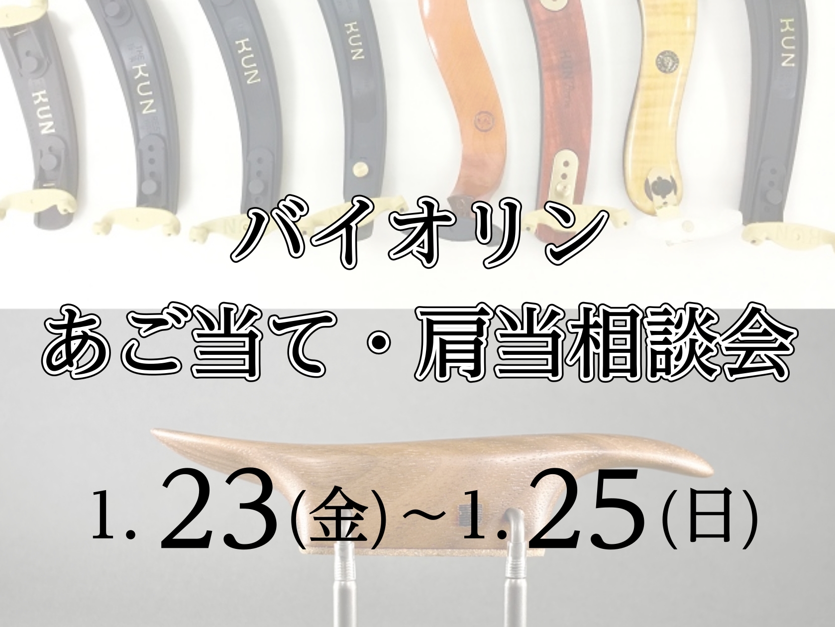 バイオリンの構えがしっくりこない、長時間弾くと首や肩がつらい…そんなお悩みはありませんか？ 島村楽器アミュプラザ長崎店では、お一人おひとりの体型や演奏スタイルに合わせて「あご当て・肩当」を一緒に選ぶ【バイオリン あご当て・肩当相談会】を開催します。専門スタッフがフィッティングをサポートしますので、初 [&hellip;]