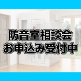 防音室相談会