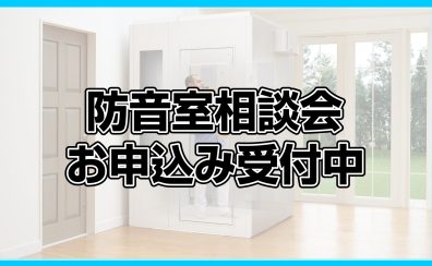 防音室相談会