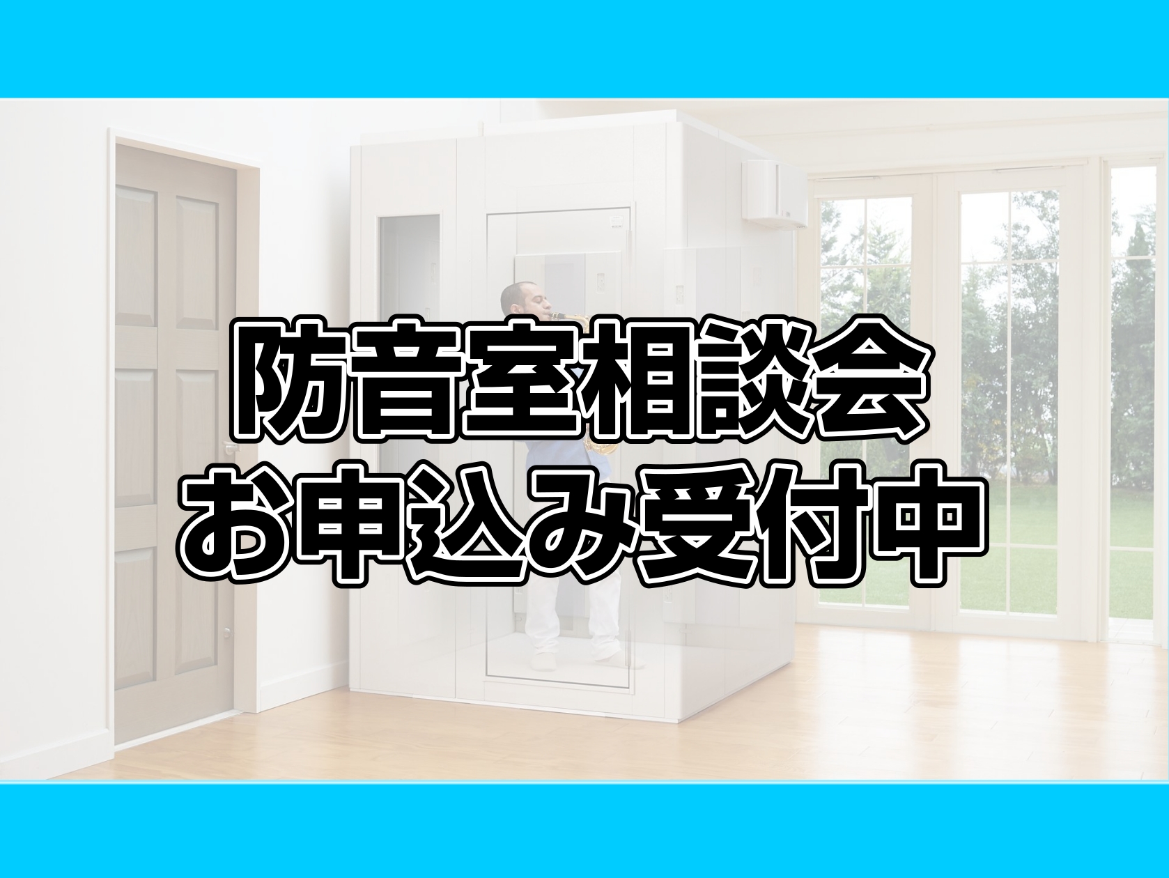 ご自宅での演奏や練習で、こんなお悩みはありませんか？ 「夜でも安心してピアノを弾きたい」「マンションなので、近隣への音漏れが心配」「子どもの練習音、どこまで防げばいいか分からない」「予算感や工事内容がイメージできない」島村楽器では、「防音室相談会」を定期開催しています。 ヤマハ・カワイなど各メーカー [&hellip;]