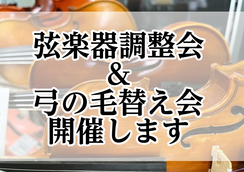 寒さと乾燥が気になるこの季節、弦楽器も調子が大きく変わります。その前に大事な楽器をメンテナンスしてみませんか？今ご愛用の弦楽器をあまり調整に出したことが無いという方も多いのではないでしょうか？島村楽器の調整会では当社の工房の技術者がお客様の目の前で調整を進めていきますので、ご愛用中の楽器について改め [&hellip;]
