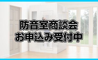 防音室商談会