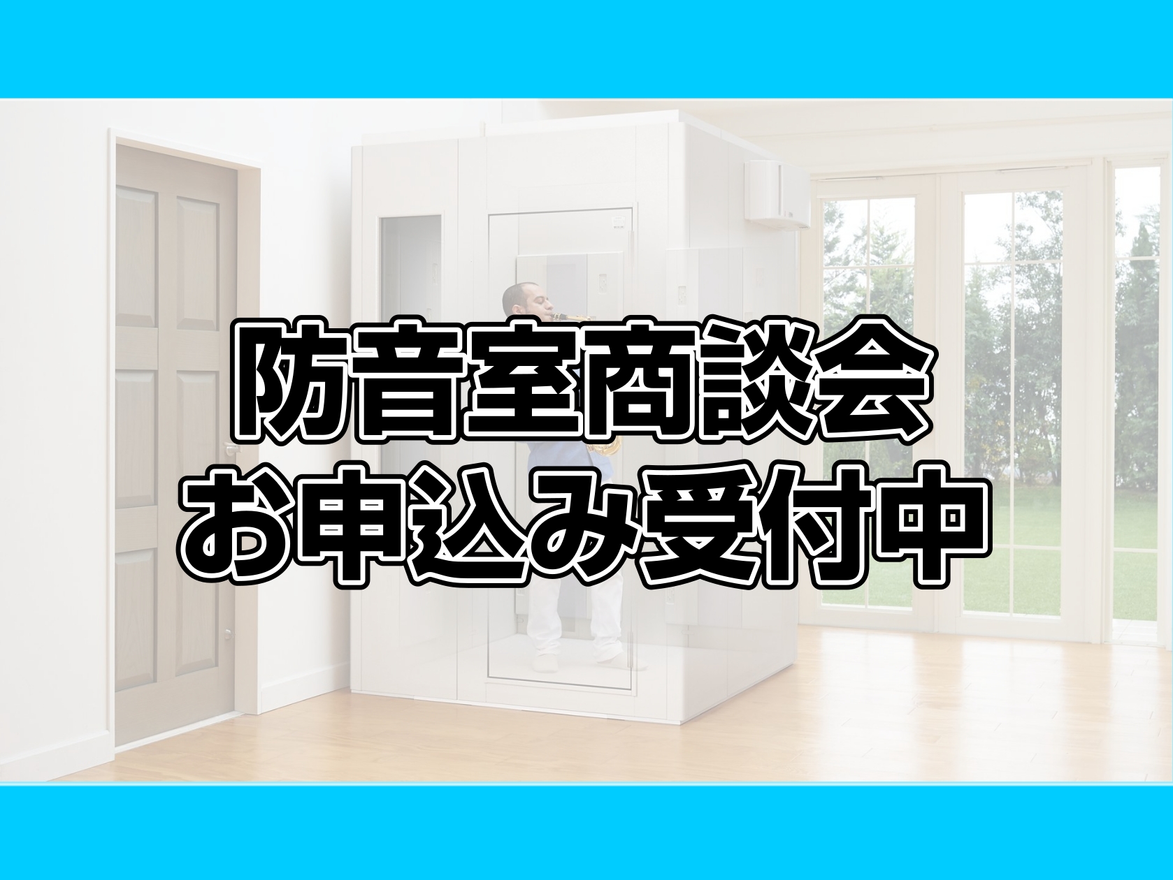 ご自宅での演奏や練習で、こんなお悩みはありませんか？ 「夜でも安心してピアノを弾きたい」「マンションなので、近隣への音漏れが心配」「配信を行いたい」 CONTENTS防音商談会についてこんな方にお勧めです会場・日程防音室担当者紹介防音商談会について 防音室商談会では、新品、中古の防音室をお客様のご希 [&hellip;]
