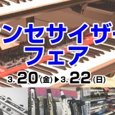 【3/20(金)～3/22(日)】シンセサイザーフェア開催！