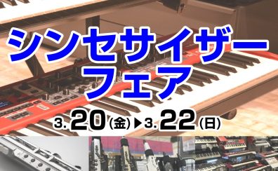 【3/20(金)～3/22(日)】シンセサイザーフェア開催！