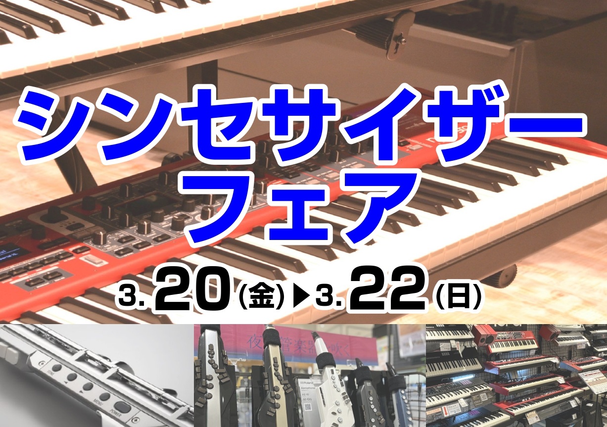 この度、2026年3月20日（金）～3月22日（日）の期間中、アミュプラザ長崎店にて「シンセサイザーフェア」を開催いたします！定番モデルから話題の新製品まで、初心者の方から上級者まで。実際に見て・触って・聴いていただけるチャンスです。音作り方法や操作性、音色などをじっくりお試しいただき、ぜひお気に入 [&hellip;]