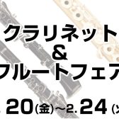 【2/20(金)~2/24(火)】クラリネット&フルートフェア