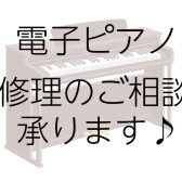 電子ピアノの修理のご相談承ります。