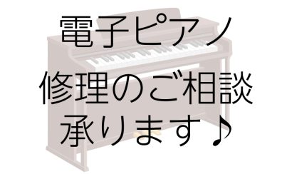 電子ピアノの修理のご相談承ります。
