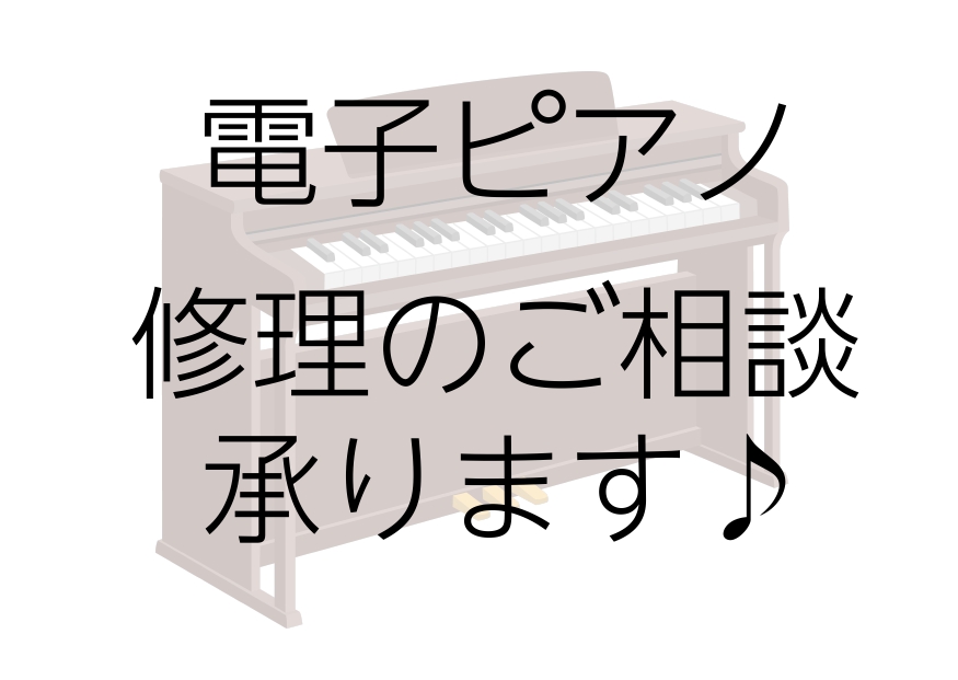 皆様のご自宅で使用されている電子ピアノの調子はいかがでしょうか？ 【鍵盤の戻りが悪い】 【ペダルを踏んでも効かない】 【音にノイズが混ざっている】 不具合があると中々演奏に集中できませんよね・・・。演奏に集中するためにも楽器のコンディションを整える事は、必要不可欠です。電子ピアノも家電と同じく電化製 [&hellip;]
