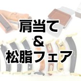 【3/16(月)～3/22(日)】肩当て＆松脂フェア