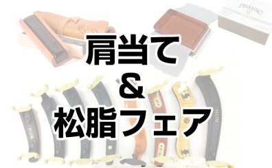 【3/16(月)～3/22(日)】肩当て＆松脂フェア