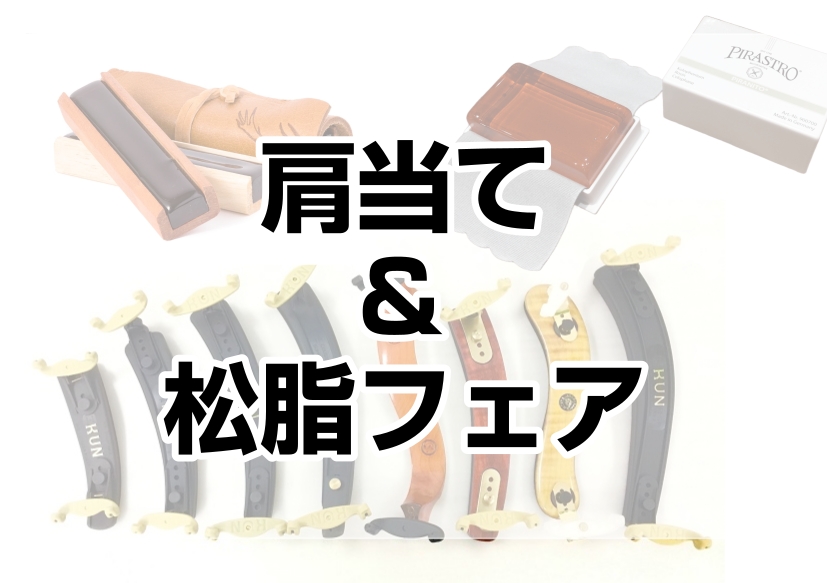 肩当てが合っていない気がする・・・肩が痛い・・・ 松脂の違いって？？　どれが良いの？ そんなお悩みありませんか？？当店弦楽器アドバイザーがご提案させていただきます。 CONTENTS会場・日程展示予定商品肩当てご購入方法いろいろ音楽をもっと楽しみたい方へこの記事を書いたスタッフ会場・日程 展示予定商 [&hellip;]