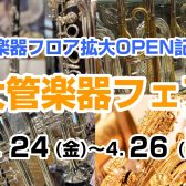 【管楽器フロア拡大オープン記念】大管楽器フェア 4/24(金)~4/26(日)