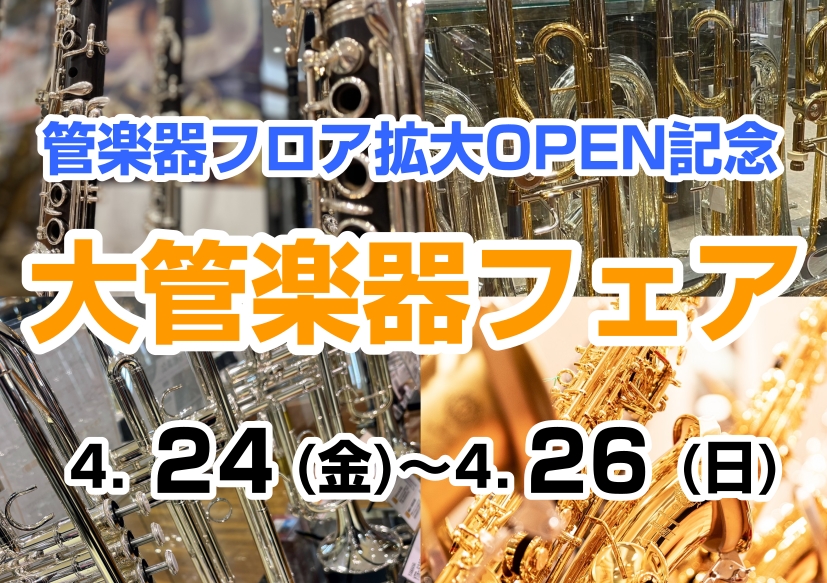 島村楽器アミュプラザ長崎店の金管楽器コーナーが拡大オープンいたします。これを記念して、管楽器のフェアを3日間開催いたします。期間中は管楽器専門のスタッフがご案内いたしますので、安心してお選びいただけます。少しでも楽器のご購入を考えているなら是非ご来場ください。 CONTENTS会場・日程佛坂　咲千生 [&hellip;]