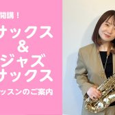 【新規開講】月曜日・木曜日　サックス・ジャズサックス教室　5月より開講決定♪