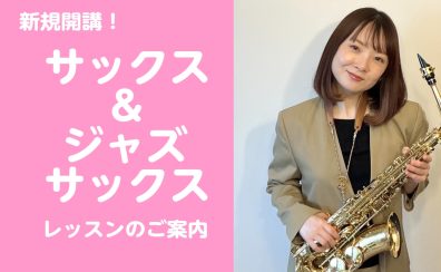 【新規開講】月曜日・木曜日　サックス・ジャズサックス教室　5月より開講決定♪
