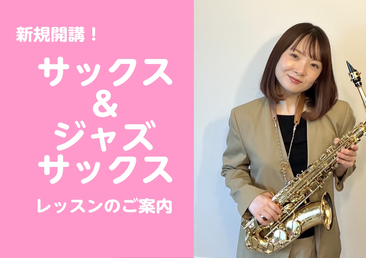 CONTENTS人気のサックスコースが月曜日・木曜日に開講いたします♪さらに！！ジャズサックスコースも開講決定講師紹介体験レッスンお申込み・お問い合わせ方法人気のサックスコースが月曜日・木曜日に開講いたします♪ これから始めようかな…と考えている方、昔習っていた方、ご興味のある方！今から始めてみませ [&hellip;]