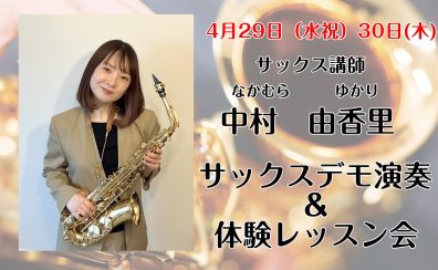 【長崎音楽教室】4月29日（水祝）・30日(木)サックスデモ演奏＆体験レッスン会実施♪
