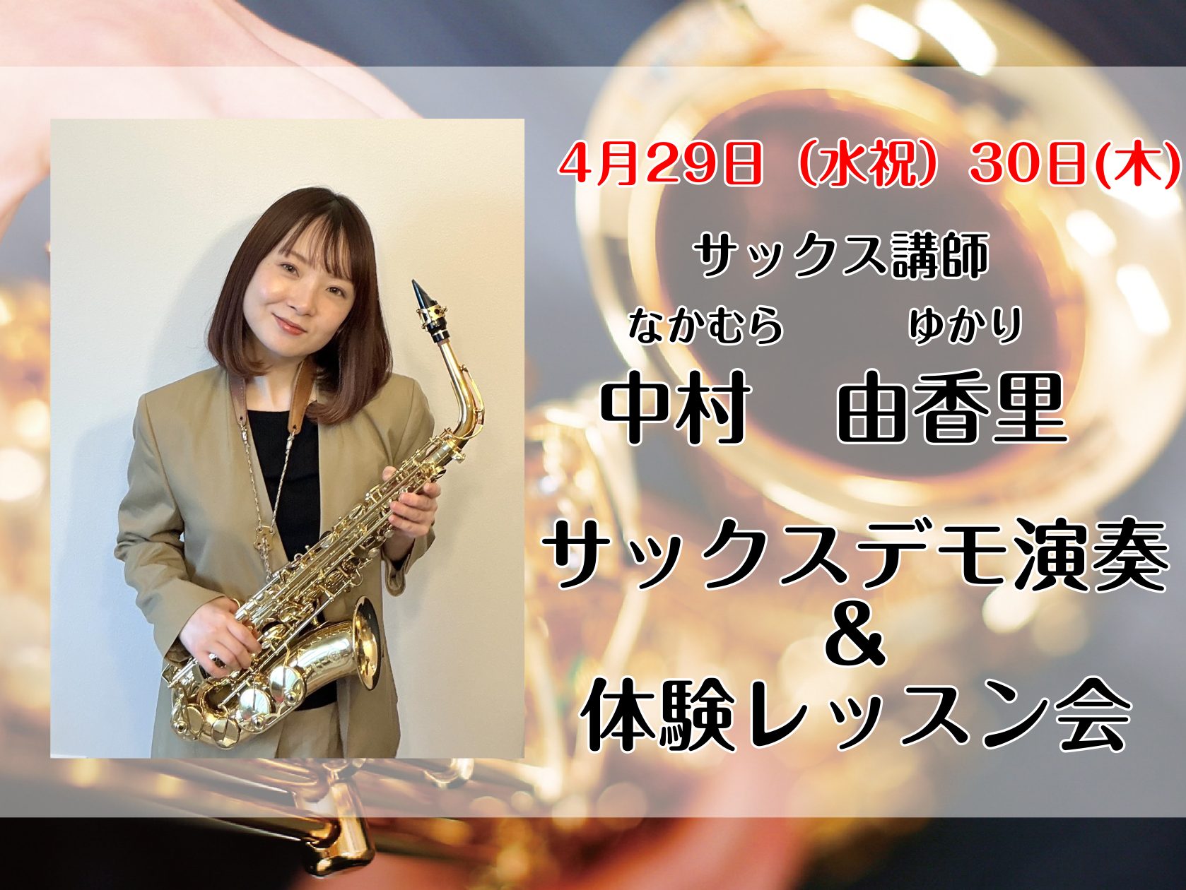 皆様こんにちは！4/29(水祝)に当店サックス科講師中村　由香里によるミニコンサートを実施決定♪ 更に、29日（水祝）と30日(木)の2日間で有料の体験レッスンを実施いたします。 CONTENTS4月29日（水祝）14時00分START　店頭デモ演奏同時開催！29日（水祝）＆30日(木)に体験レッス [&hellip;]