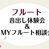 【5月17日】フルート音出し体験会開催決定＆楽器相談会も同時開催