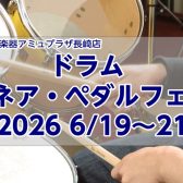 ドラムスネア・ペダルフェア開催致します！！