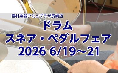 ドラムスネア・ペダルフェア開催致します!!