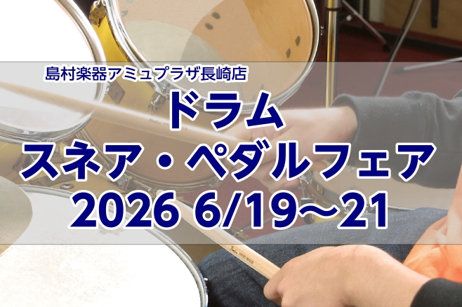 CONTENTS展示商材（随時更新）ペダル・スネア試打会開催します！お問い合わせ展示商材（随時更新） 商材は決まり次第更新いたします♪ ペダル・スネア試打会開催します！ 20(土),21(日)は店内スタジオにて、実際のドラムにセッティングを組み込みお試しいただけるようにいたします♪気になる機材を見つ [&hellip;]